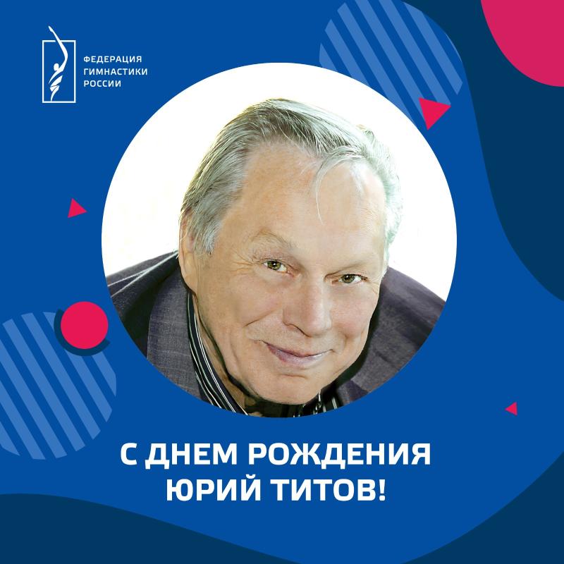 ​Президент Федерации гимнастики России Олег Белозёров поздравляет легенду мирового спорта Юрия Евлампиевича Титова